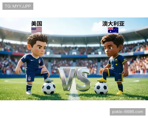 2026世界杯D组收官回顾：美国输球仍以头名出线
