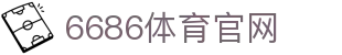 6686体育官网 | 中国用户专属体育平台